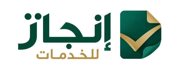 إنجاز للخدمات — الصفحة الرئيسية