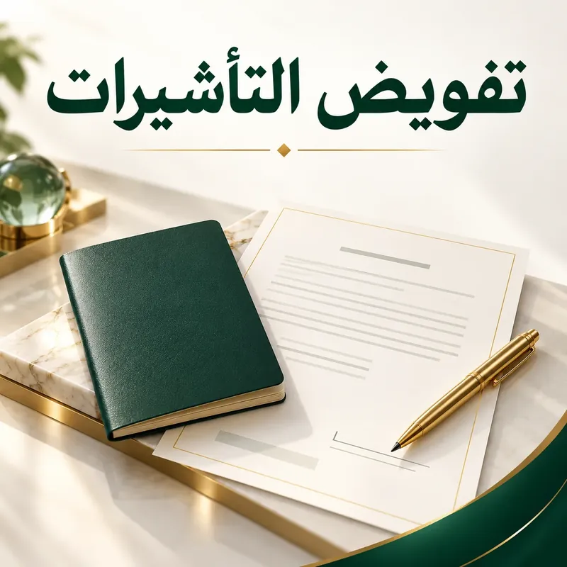 تفويض التأشيرات: جواز سفر ووثيقة تفويض وقلم